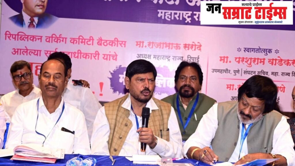 रिपब्लिकन पार्टी ऑफ इंडिया (आठवले) वर्किंग कमिटीची बैठक पुण्यात संपन्न Republican Party of India (Remembered) Working Committee Meeting Held