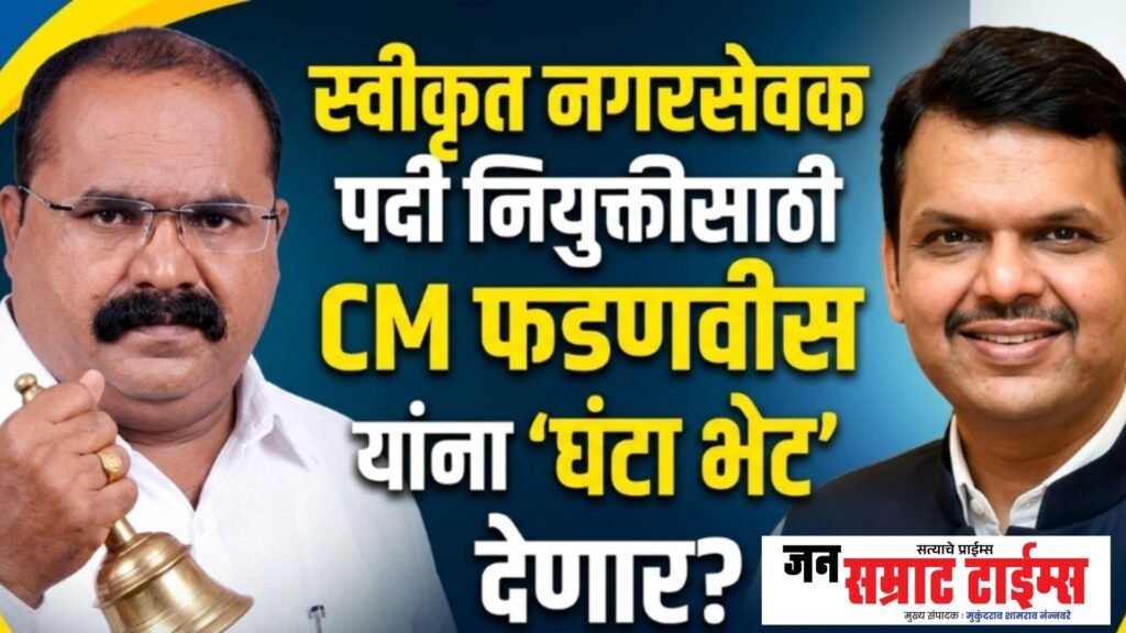 Veterans, Activists, Justice, Chief Minister Devendra Fadnavis, ‘The Bell Meeting’