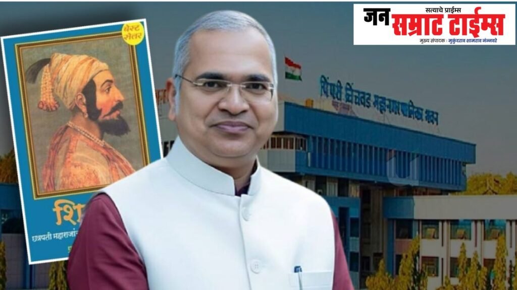 Pimpri-Chinchwad Municipal Corporation: ‘Shivray’ Book Decision Sparks Controversy