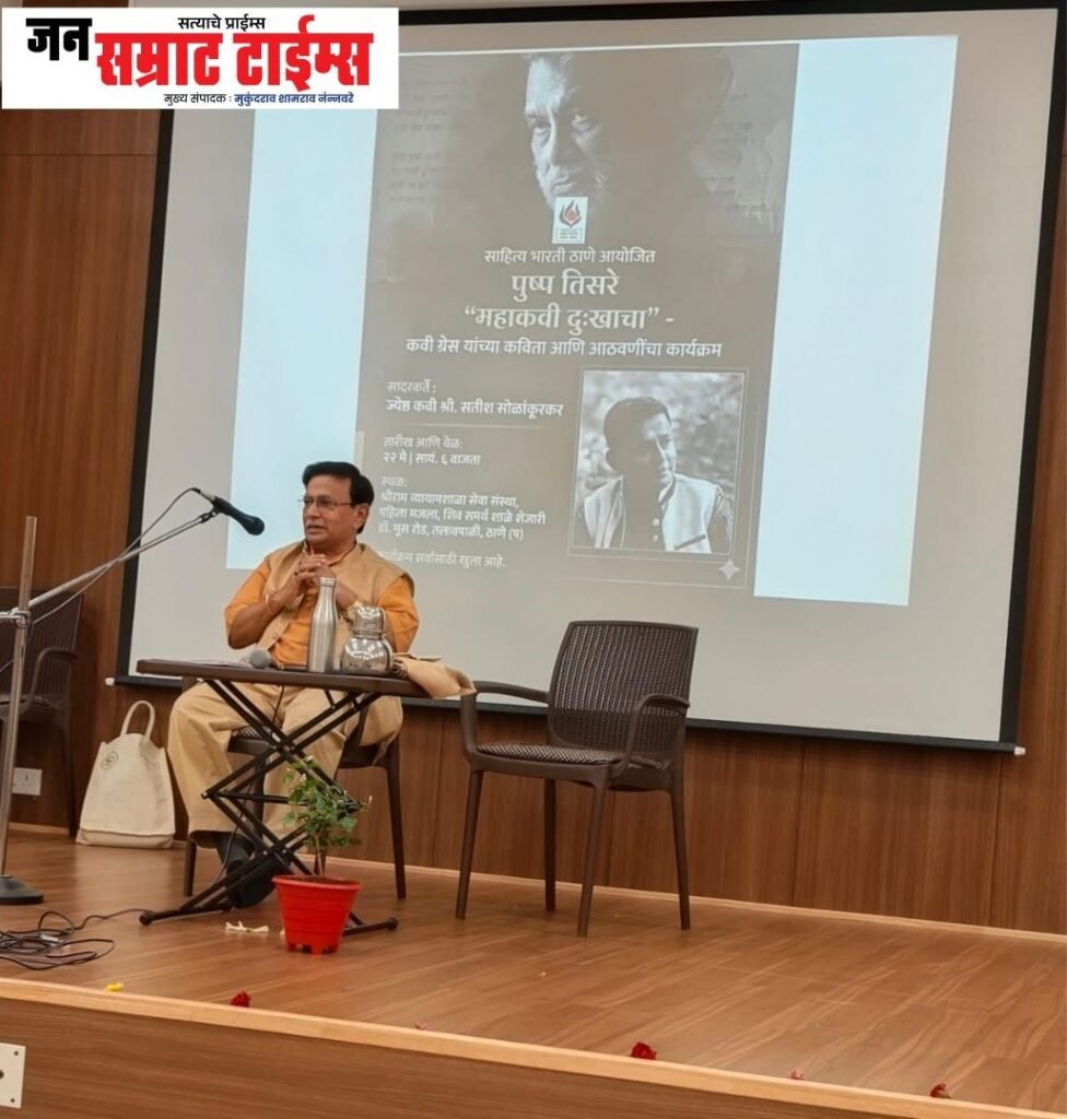 “महाकवी दुःखाचा” कार्यक्रमाला रसिकांचा उत्स्फूर्त प्रतिसाद “Mahakavi Dukhacha”, program, audience, spontaneous, response,