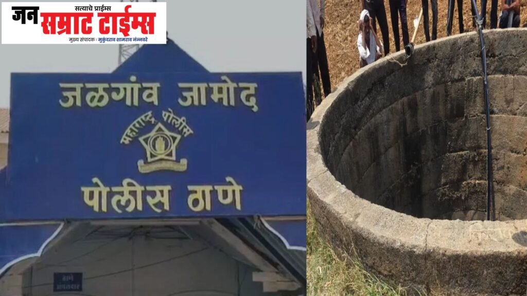 जळगाव जामोद हादरलं; संतापाच्या भरात चार चिमुकल्यांना विहिरीत ढकलून पित्याची आत्महत्या Jalgaon, Jamod — Shaken by Tragedy: Father Commits Suicide; Leaves Behind Four Young Children
