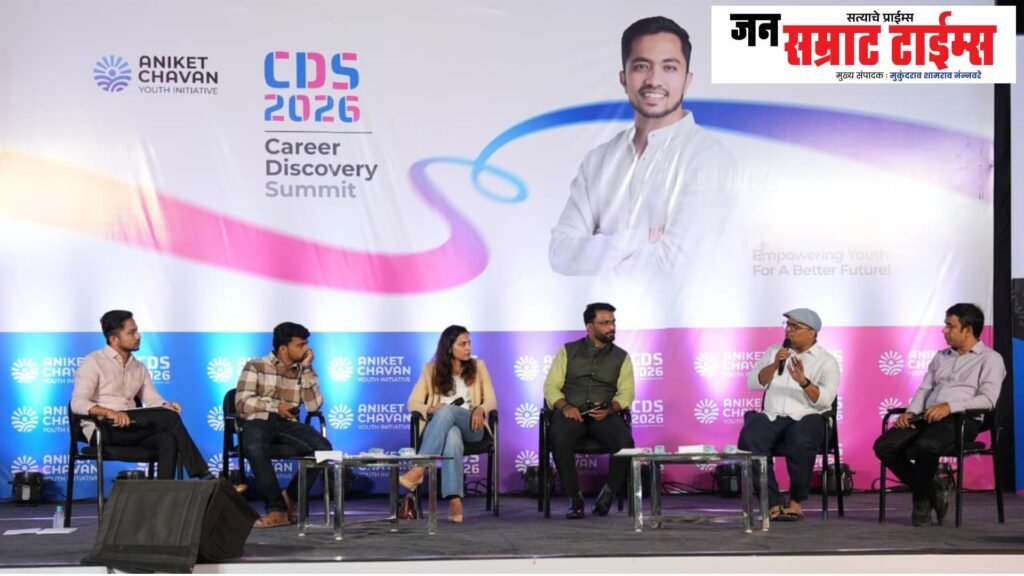 ‘करिअर डिस्कव्हरी समिट २०२६’ला उत्स्फूर्त प्रतिसाद; विद्यार्थ्यांना मिळाला करिअरचा नवा मार्ग ‘Career Discovery Summit 2026’, spontaneous, responsive,
