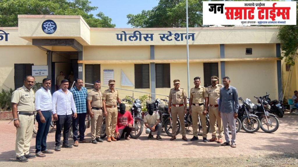 चौघांच्या टोळीकडून १८ मोटारसायकली जप्त; मोटारसायकल चोरीचे ९ गुन्हे उघडकीस 18 motorcycles seized; 9 theft cases solved.