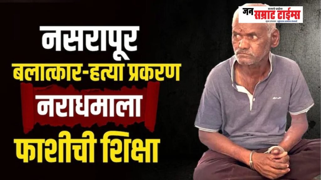 ब्रेकिंग! नसरापूरच्या नराधमाला फाशीची शिक्षा