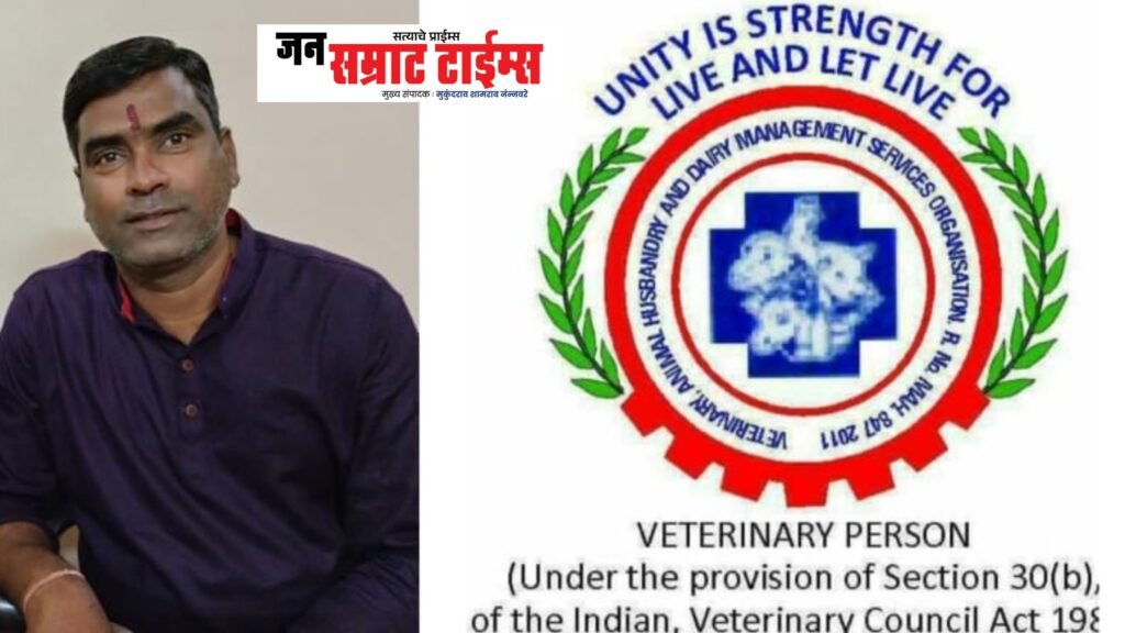 प्रलंबित मागण्यांसाठी पशुवैद्यकीय पदविकाधारकांचा एल्गार; २२ जून रोजी पुण्यात धरणे आंदोलन Veterinary Diploma Holders Launch Agitation for Pending Demands; Sit-in Protest Scheduled in Pune on June 22 Diploma holders from across the state to unite for recognition, registration,