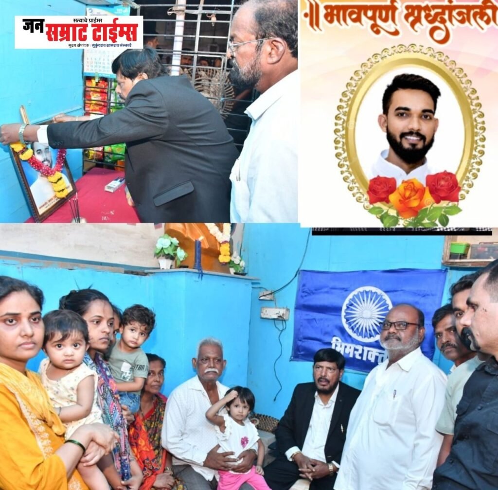 केंद्रीय मंत्री रामदास आठवले यांच्याकडून अक्षय (बंटी) घोडेस्वार कुटुंबीयांचे सांत्वन केंद्रीय मंत्री रामदास आठवले यांच्याकडून अक्षय (बंटी) घोडेस्वार कुटुंबीयांचे सांत्वन