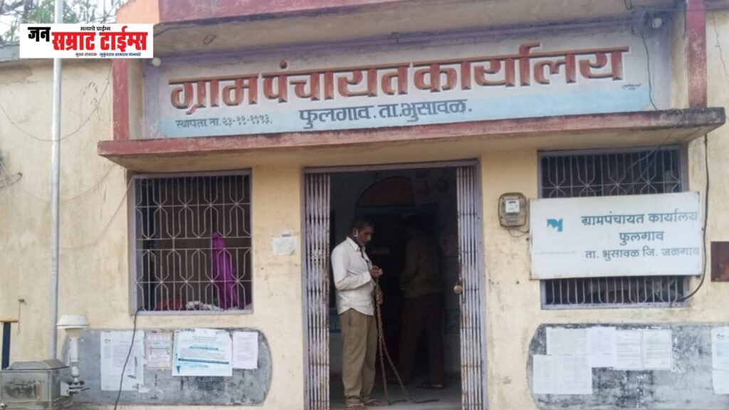 फुलगाव ग्रामपंचायत पाच महिन्यांपासून ग्रामसेवकाविना; विकासकामांना खीळ