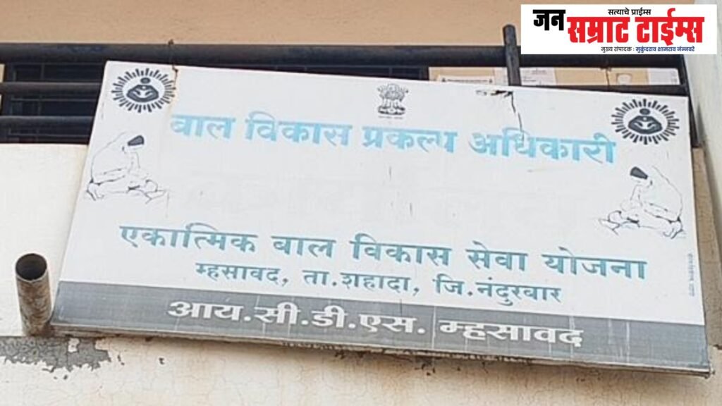 म्हसावद प्रकल्पात अंगणवाडी मदतनीस पदांसाठी मेगा भरती; शहादा तालुक्यातील सात गावांतील महिलांसाठी सुवर्णसंधी Massive recruitment drive for Anganwadi Helper posts in the Mhasavad project; a golden opportunity for women from seven villages in Shahada Taluka.
