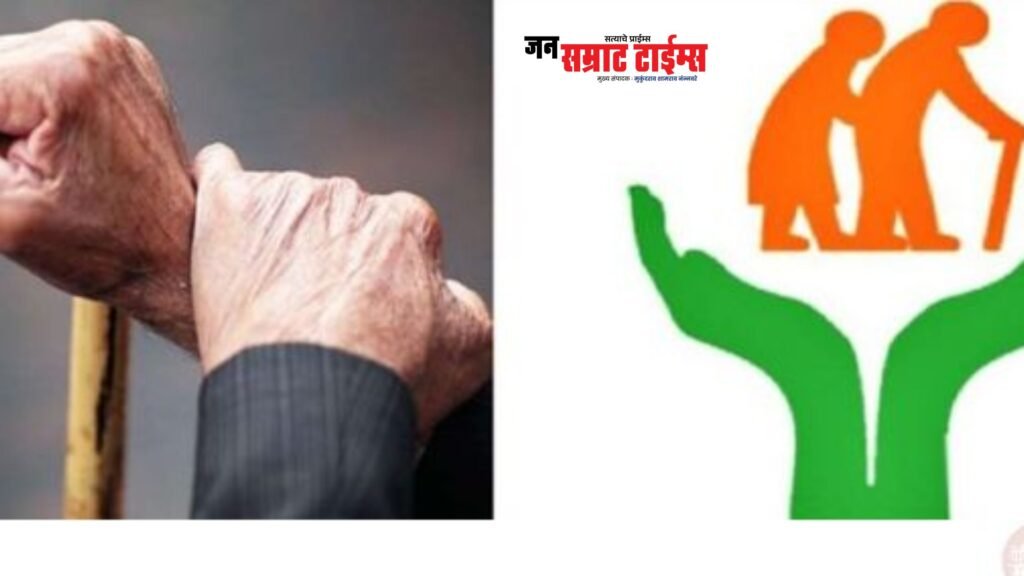 तीन-चार महिन्यांपासून वृद्धापकाळ अनुदान रखडले; ज्येष्ठ नागरिकांवर उपासमारीची वेळ संजय गांधी, श्रावणबाळ व इंदिरा गांधी निराधार योजनांचे लाभार्थी अडचणीत