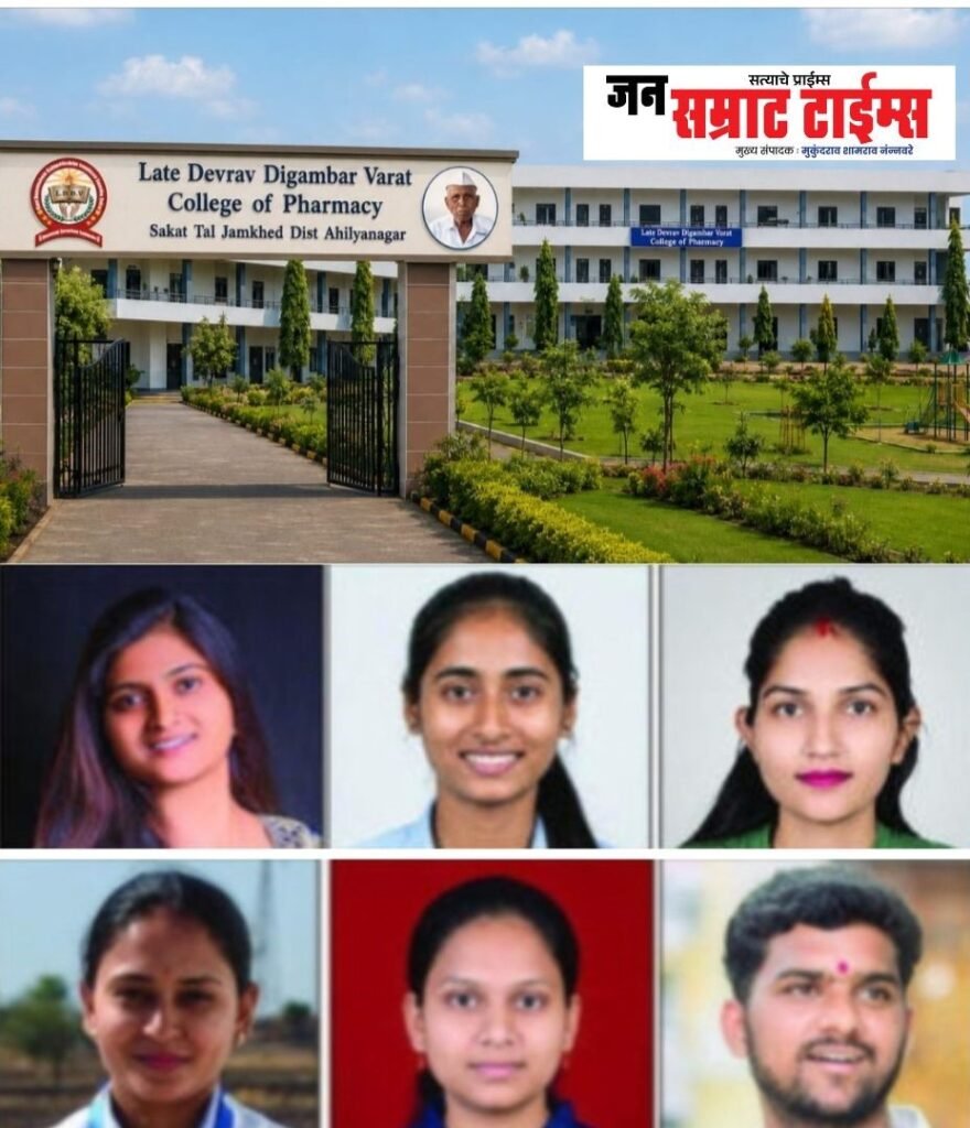 स्व. देवराव दिगांबर वराट कॉलेज ऑफ फार्मसीचा घवघवीत निकाल; डी. फार्मसी प्रथम वर्षाचा १००%, द्वितीय वर्षाचा ९८% निकाल स्व. देवराव दिगांबर वराट कॉलेज ऑफ फार्मसी