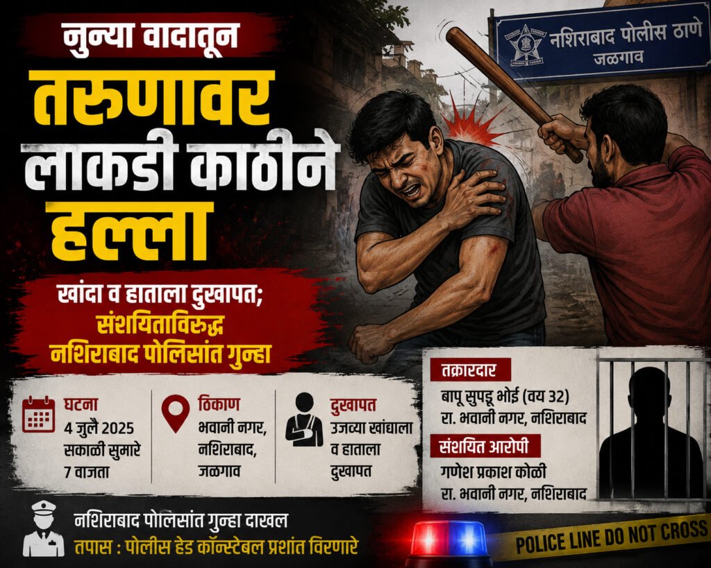जुन्या वादातून तरुणावर लाकडी काठीने हल्ला; नशिराबादमध्ये गुन्हा दाखल #नशिराबाद #जळगाव #मारहाण #गुन्हा #पोलीसन्यूज #CrimeNews #MaharashtraNews #BreakingNews #PoliceCase #Jalgaon
