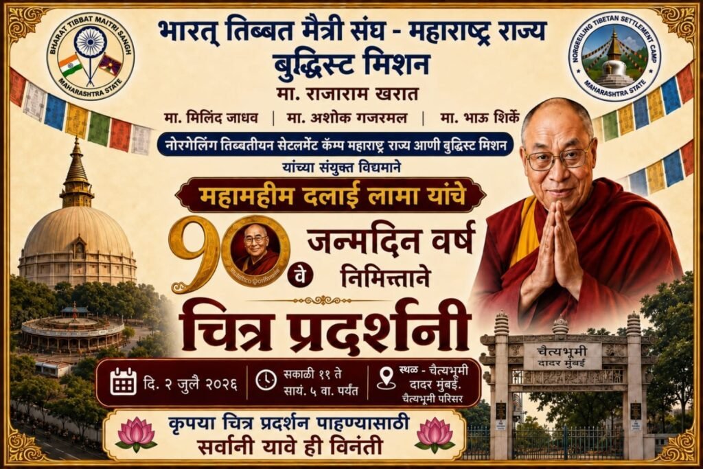 महामहीम दलाई लामा यांच्या ९०व्या जन्मवर्षानिमित्त चैत्यभूमीवर तिबेटी संस्कृतीची झलक; भव्य चित्रप्रदर्शनाचे आयोजन