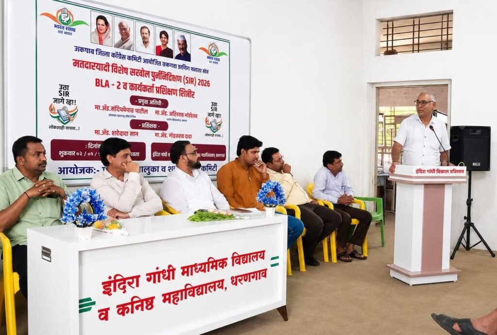 धरणगावात काँग्रेसचे मतदार यादी पुनर्निरीक्षण उत्साहात प्रशिक्षण शिबिर