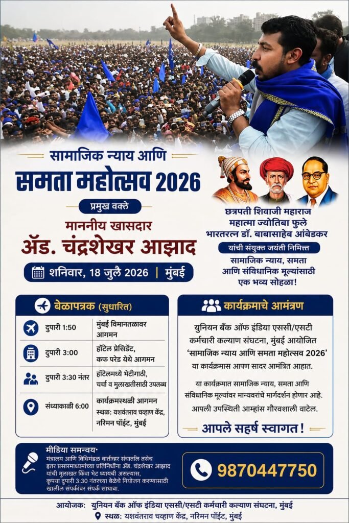 मुंबईत आज खासदार अॅड. चंद्रशेखर आजाद यांची जाहीर सभा