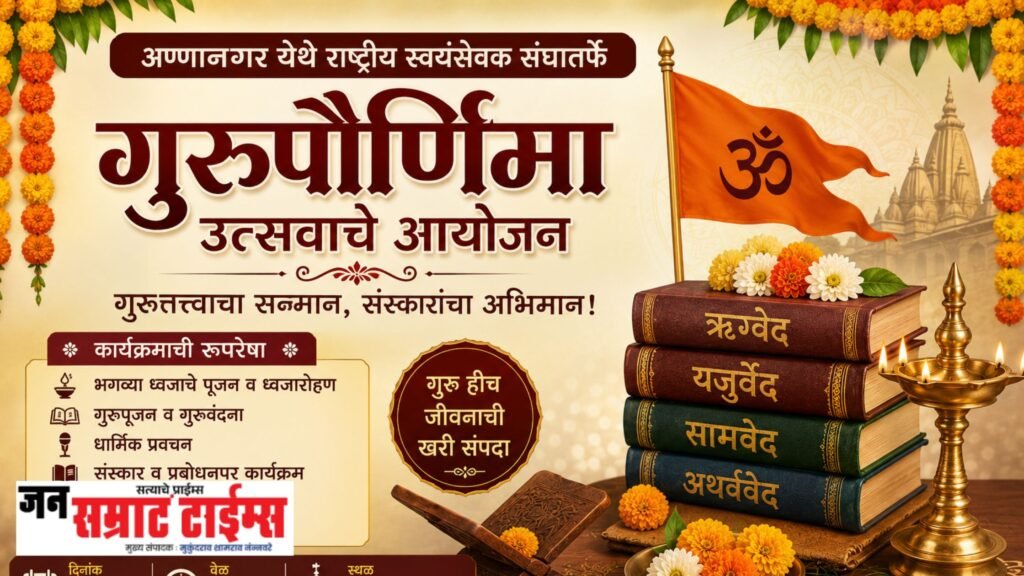 अण्णानगर येथे राष्ट्रीय स्वयंसेवक संघातर्फे गुरुपौर्णिमा उत्सवाचे आयोजन