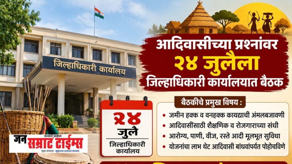 आदिवासींच्या प्रश्नांवर २४ जुलैला जिल्हाधिकारी कार्यालयात बैठक