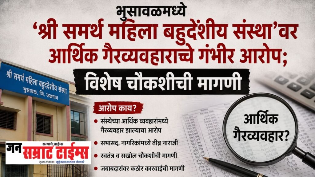 भुसावळमध्ये ‘श्री समर्थ महिला बहुद्देशीय संस्था’वर आर्थिक गैरव्यवहाराचे गंभीर आरोप; विशेष चौकशीची मागणी आरओ प्लांट आणि आर्थिक व्यवहारांची सखोल चौकशी करण्याची मागणी
