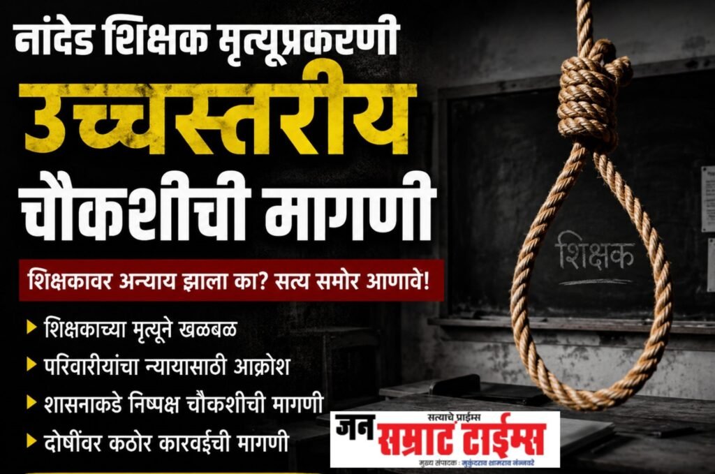 नांदेड शिक्षक मृत्यूप्रकरणी उच्चस्तरीय चौकशीची मागणी उच्चस्तरीय चौकशीची मागणी
