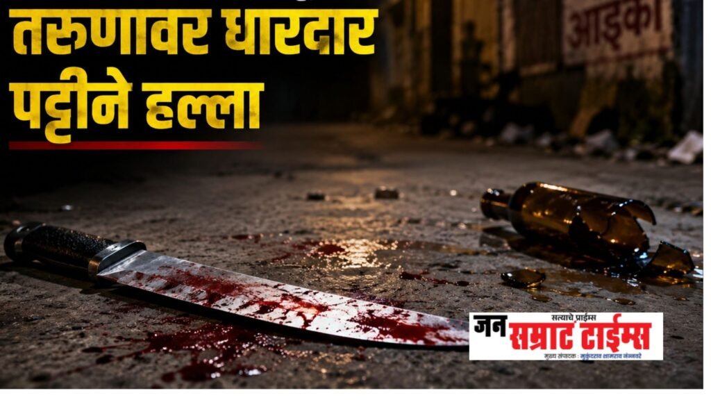 दारूसाठी पैसे न दिल्याच्या रागातून तरुणावर धारदार पट्टीने हल्ला दारूसाठी पैसे न दिल्याच्या रागातून तरुणावर धारदार पट्टीने हल्ला (1)