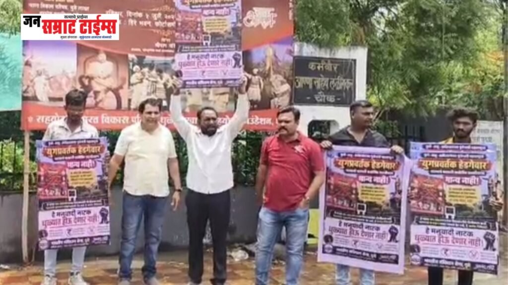 धुळ्यात ‘युगप्रवर्तक डॉ. हेडगेवार’ नाटकाला विरोध; भारतीय संविधान सेनेचे आंदोलन, बॅनर फाडले धुळ्यात ‘युगप्रवर्तक डॉ. हेडगेवार’ नाटकाला विरोध