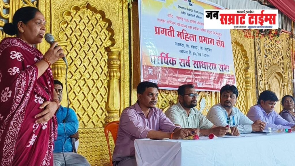 पाडळदा येथील ‘प्रगती महिला प्रभाग संघाची’ वार्षिक सर्वसाधारण सभा उत्साहात संपन्न पाडळदा येथील ‘प्रगती महिला प्रभाग संघाची’ वार्षिक सर्वसाधारण सभा उत्साहात संपन्न
