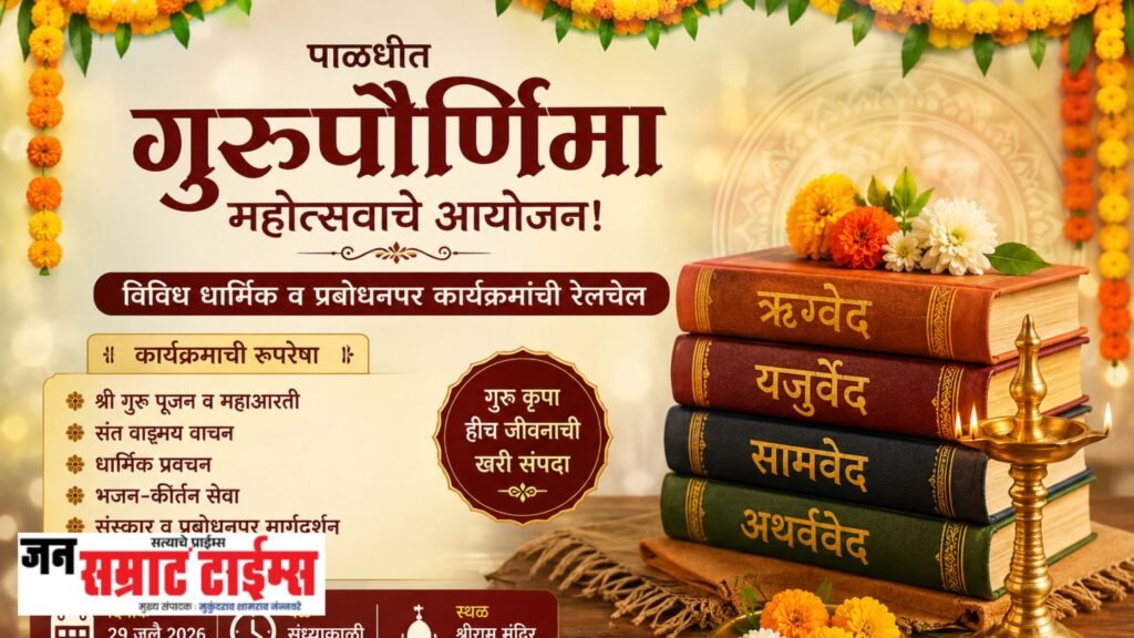 पाळधीत गुरुपौर्णिमा महोत्सवाचे आयोजन