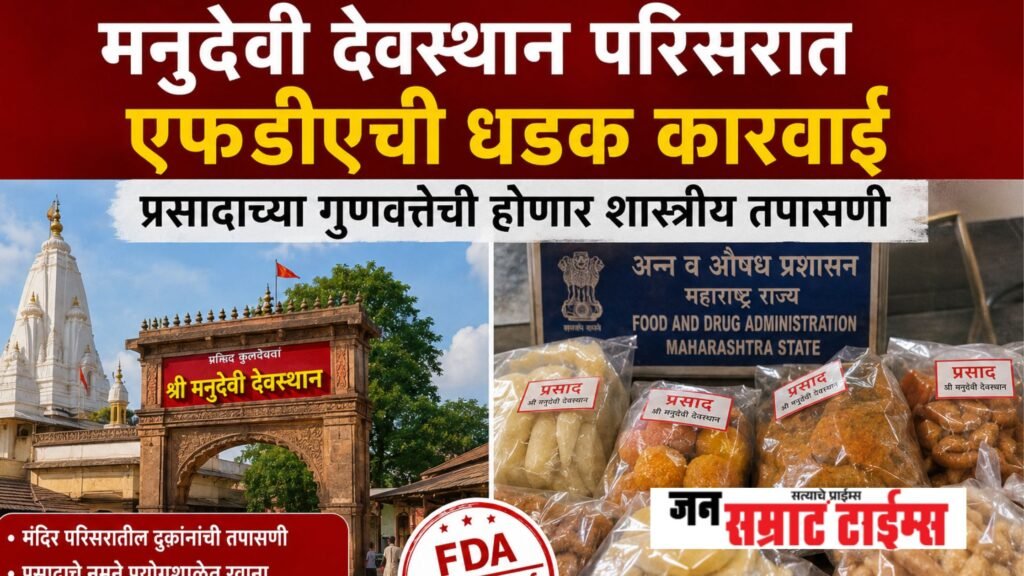 मनुदेवी देवस्थान परिसरात एफडीएची धडक कारवाई
