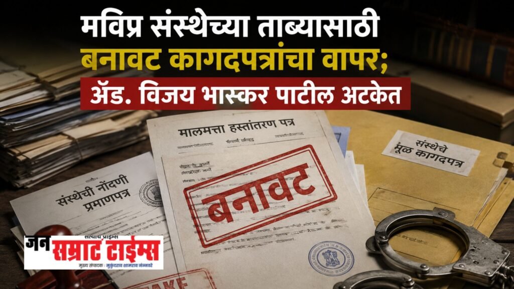 मविप्र संस्थेच्या ताब्यासाठी बनावट कागदपत्रांचा वापर; अॅड. विजय भास्कर पाटील अटकेत #Jalgaon #MVPInstitution #FraudCase #Forgery #JilhaPethPolice #EducationNews #CrimeNews #NorthMaharashtra #MarathiNews #BreakingNews