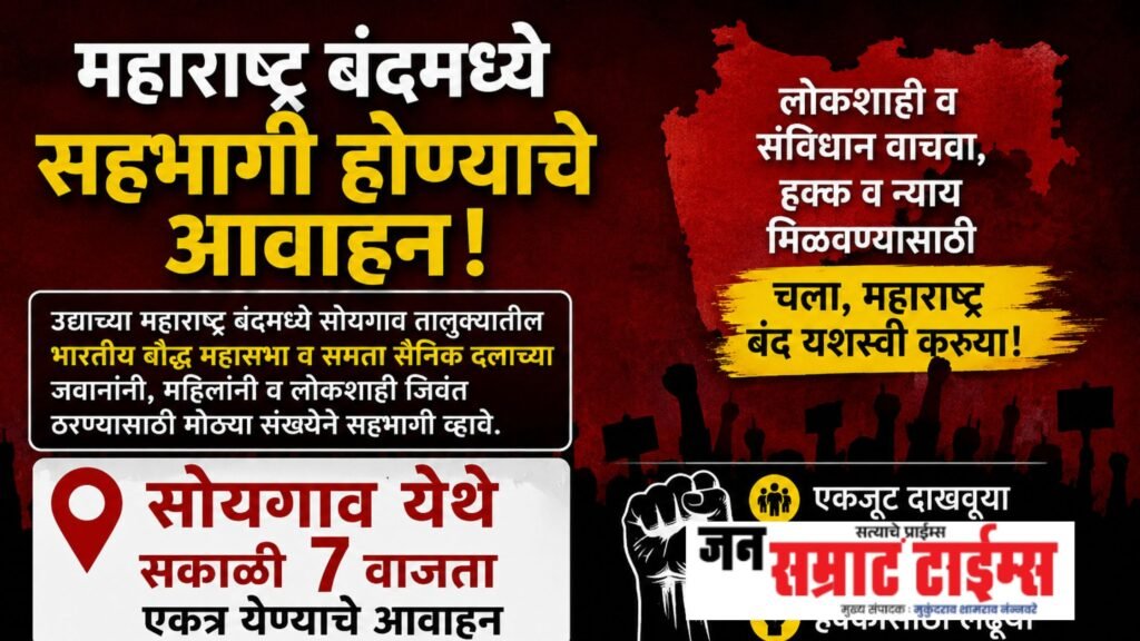 महाराष्ट्र बंदमध्ये सहभागी होण्याचे आवाहन; सोयगाव येथे सकाळी ७ वाजता एकत्र येण्याचे आवाहन महाराष्ट्र बंदमध्ये सहभागी होण्याचे आवाहन