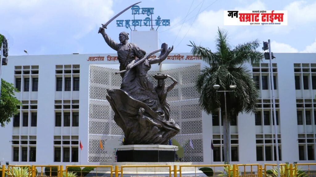 जळगाव जिल्हा बँक संचालकांच्या अपात्रतेच्या मागणीची सहकार आयुक्तांकडून दखल; विभागीय सहनिबंधकांना तातडीच्या कार्यवाहीचे निर्देश