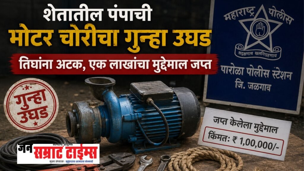 शेतातील पंपाची मोटर चोरीचा गुन्हा उघड; तिघांना अटक, एक लाखांचा मुद्देमाल जप्त शेतातील पंपाची मोटर चोरीचा गुन्हा उघड