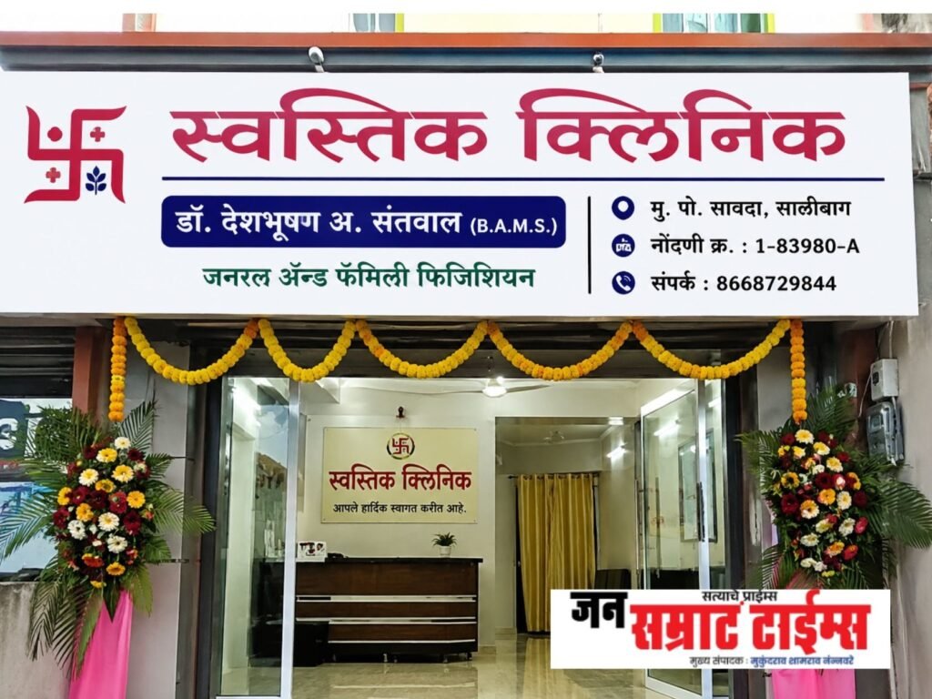 सावद्यात ‘स्वस्तिक क्लिनिक’चा शुभारंभ