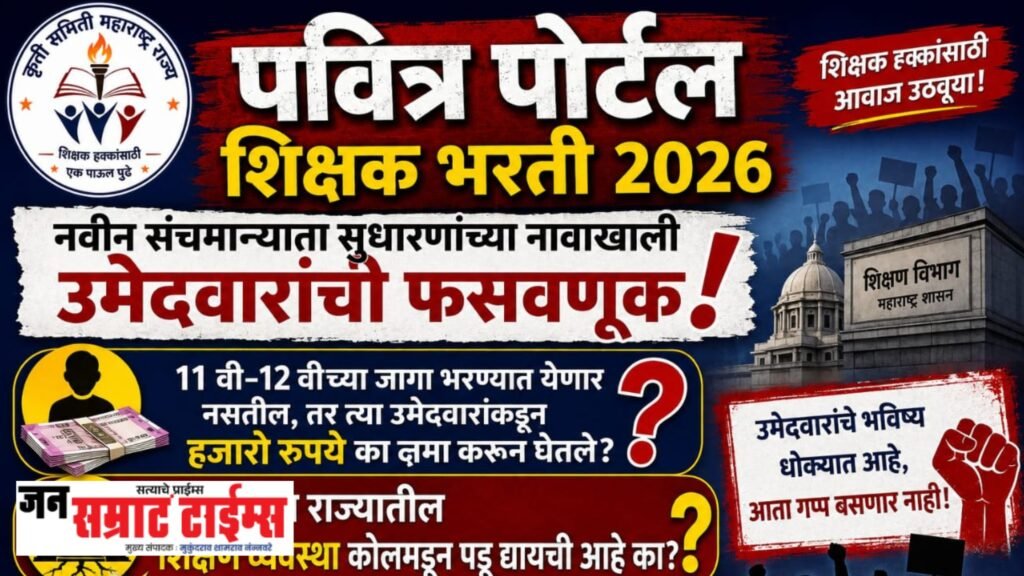 ‘पवित्र’ पोर्टल शिक्षक भरती २०२६ मध्ये उमेदवारांची फसवणूक झाल्याचा आरोप; कृती समिती आक्रमक ११ वी-१२ वीच्या जागांबाबत संभ्रम