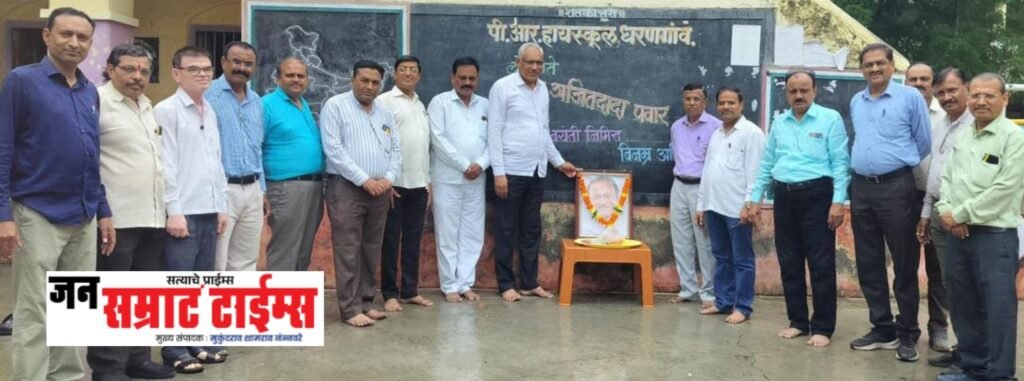 धरणगाव येथील पी.आर. हायस्कूलमध्ये स्व. अजितदादा पवार यांची जयंती साजरी
