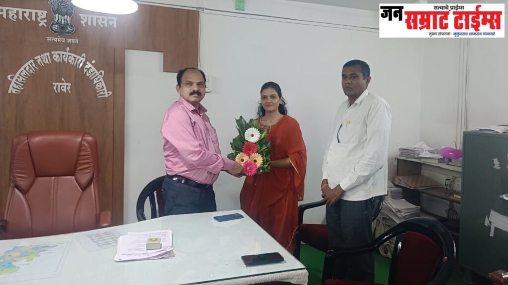 MPSC मधून सहाय्यक आयुक्तपदी निवड; रावेर तहसीलमधील पुरवठा निरीक्षक डाळिंबी सरोदे यांना भावपूर्ण निरोप MPSC-मधून-सहाय्यक-आयुक्तपदी-निवड.jpg
