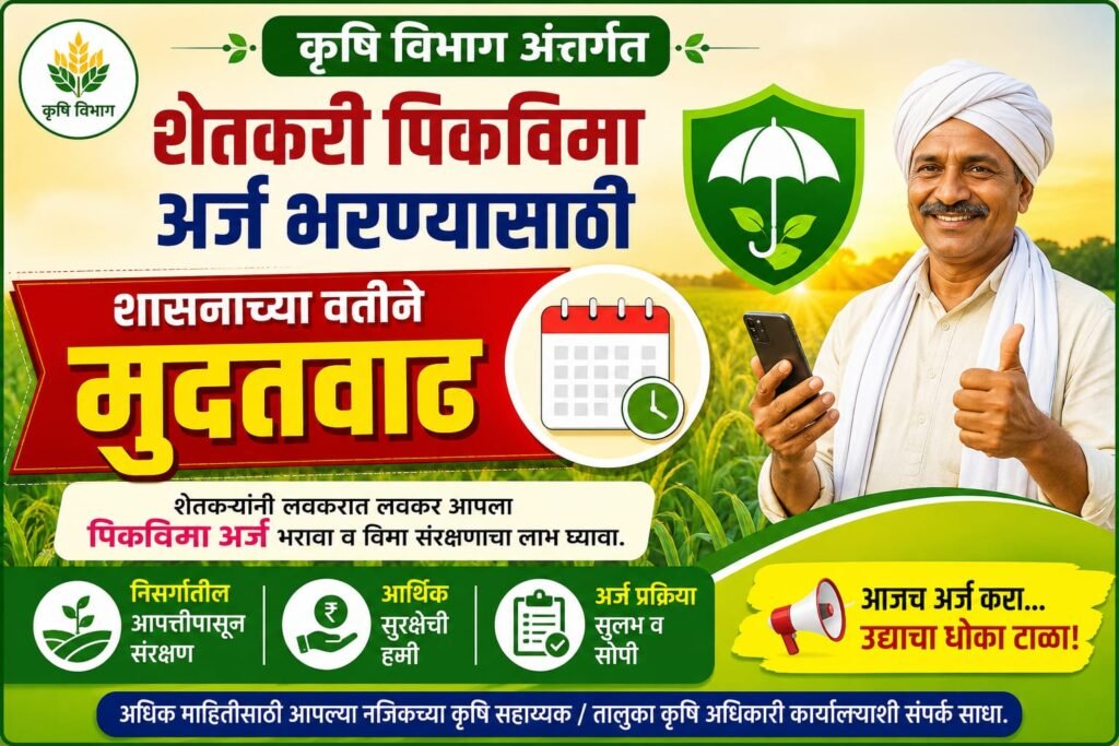 पीक विमा अर्जासाठी १० ऑगस्टपर्यंत मुदतवाढ; राज्य सरकारचा शेतकऱ्यांना मोठा दिलासा