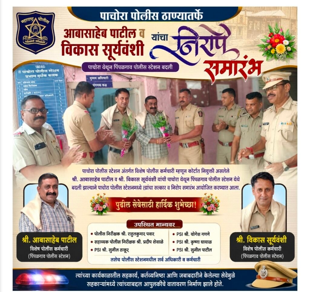 पाचोरा पोलीस ठाण्यात आबासाहेब पाटील व विकास सूर्यवंशी यांचा सत्कारपूर्वक निरोप