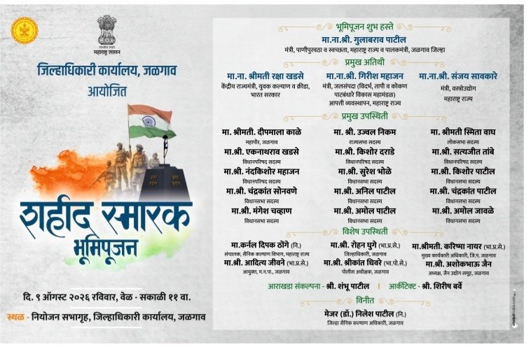 जळगावमध्ये उद्या ऐतिहासिक ‘शहीद स्मारक’चे भूमिपूजन; वीर जवानांच्या शौर्याला मिळणार उजाळा