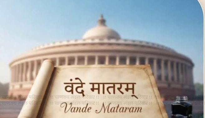 ‘वंदे मातरम्’ला वैधानिक संरक्षण देण्याबाबतचे विधेयक चर्चेत