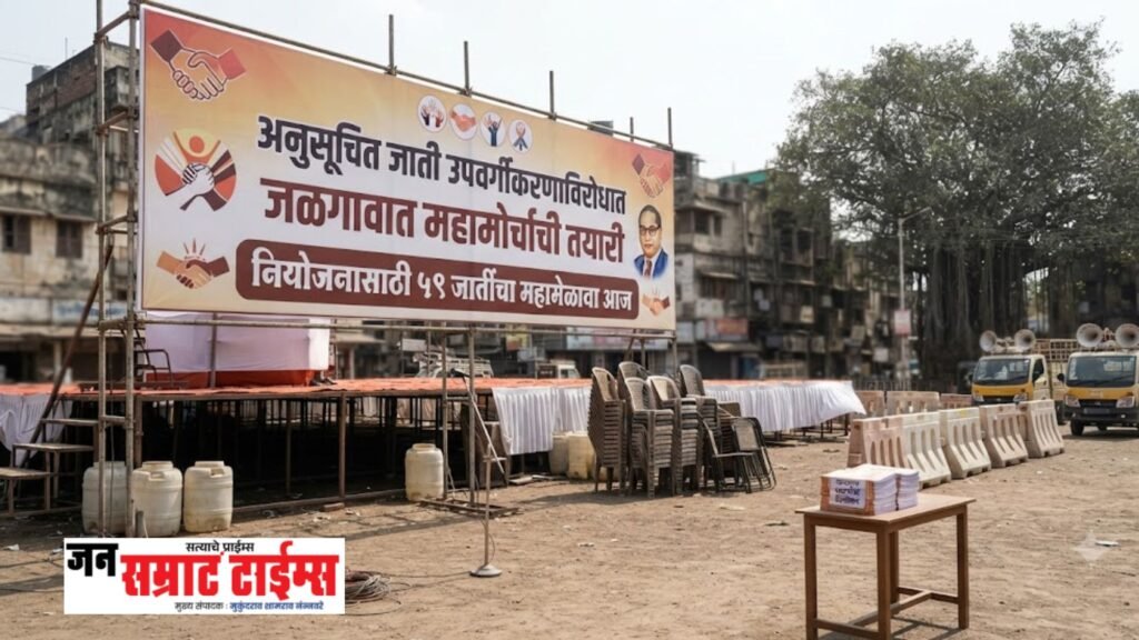 अनुसूचित जाती उपवर्गीकरणाविरोधात जळगावात महामोर्चाची तयारी