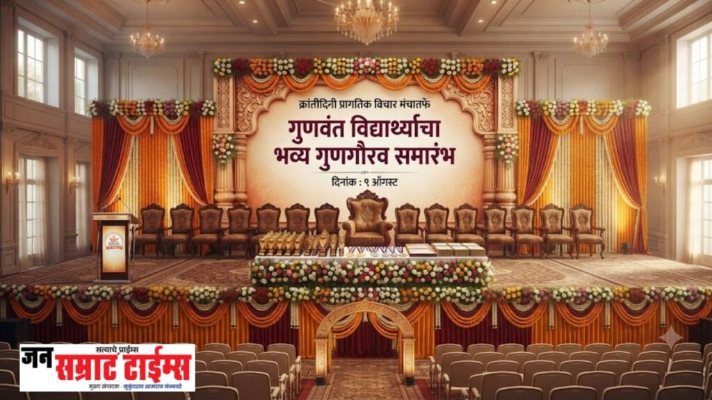 क्रांतीदिनी प्रागतिक विचार मंचातर्फे गुणवंत विद्यार्थ्यांचा भव्य गुणगौरव समारंभ क्रांतीदिनी प्रागतिक विचार मंचातर्फे गुणवंत विद्यार्थ्यांचा भव्य गुणगौरव समारंभ