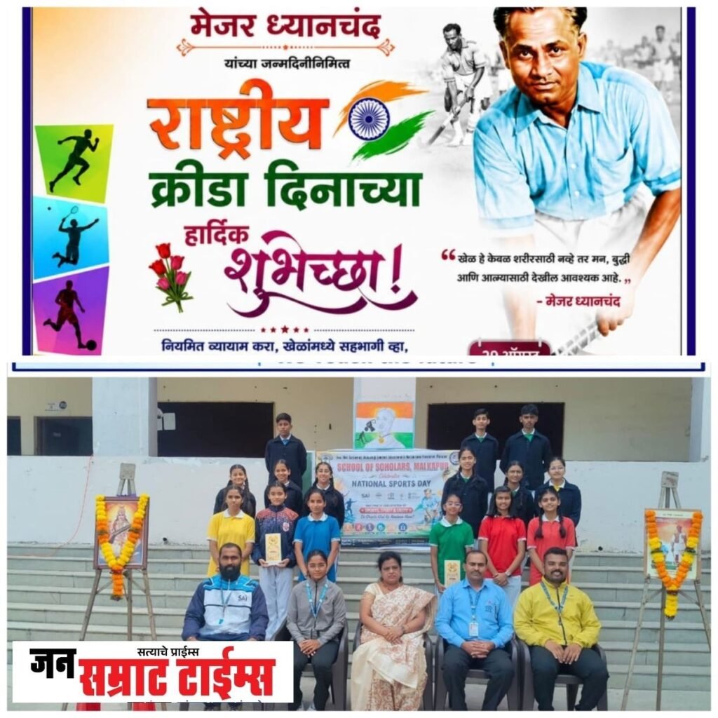क्रीडा संस्कारातून उज्ज्वल भविष्याचा संदेश! क्रीडा संस्कारातून उज्ज्वल भविष्याचा संदेश