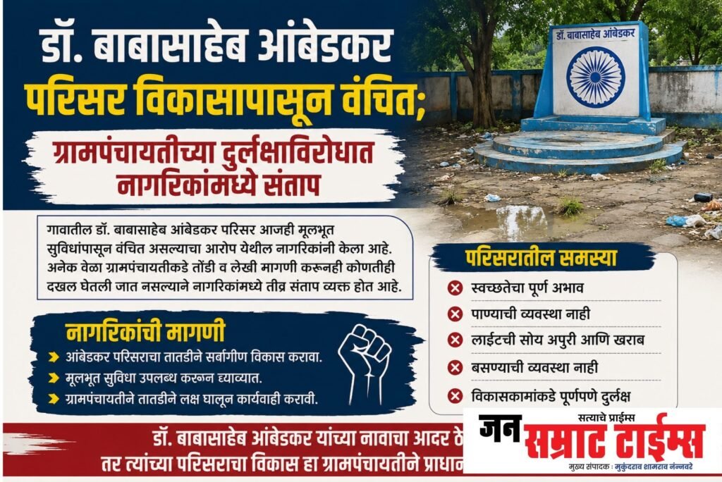 डॉ. बाबासाहेब आंबेडकर परिसर विकासापासून वंचित