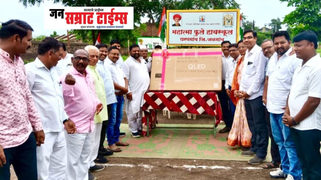 सन १९९९ बॅचकडून महात्मा फुले हायस्कूलला ५० इंची स्मार्ट टीव्ही भेट महात्मा फुले धरणगााव