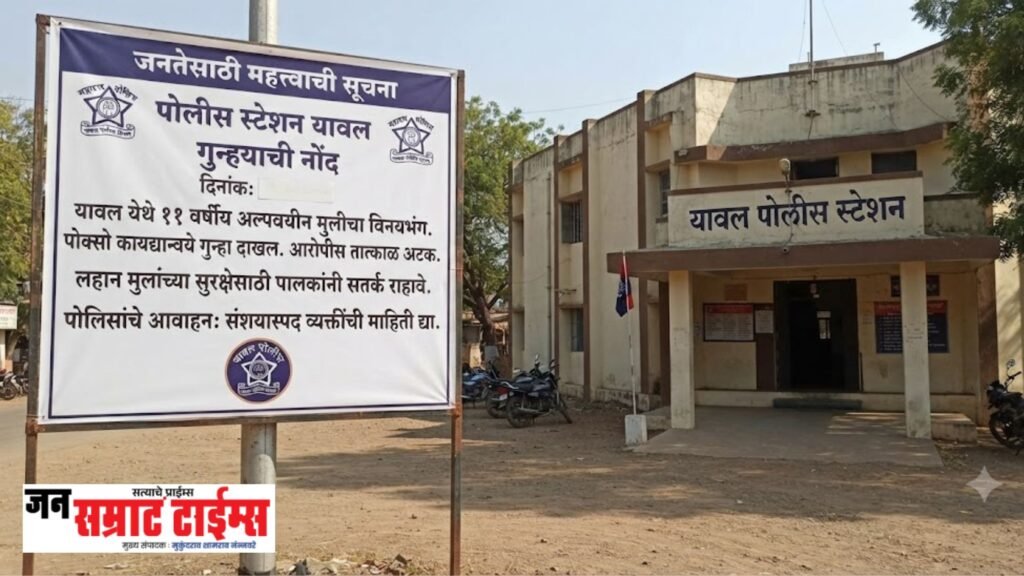 यावल येथे ११ वर्षीय अल्पवयीन मुलीचा विनयभंग; पोक्सो कायद्यान्वये गुन्हा, आरोपी अटकेत