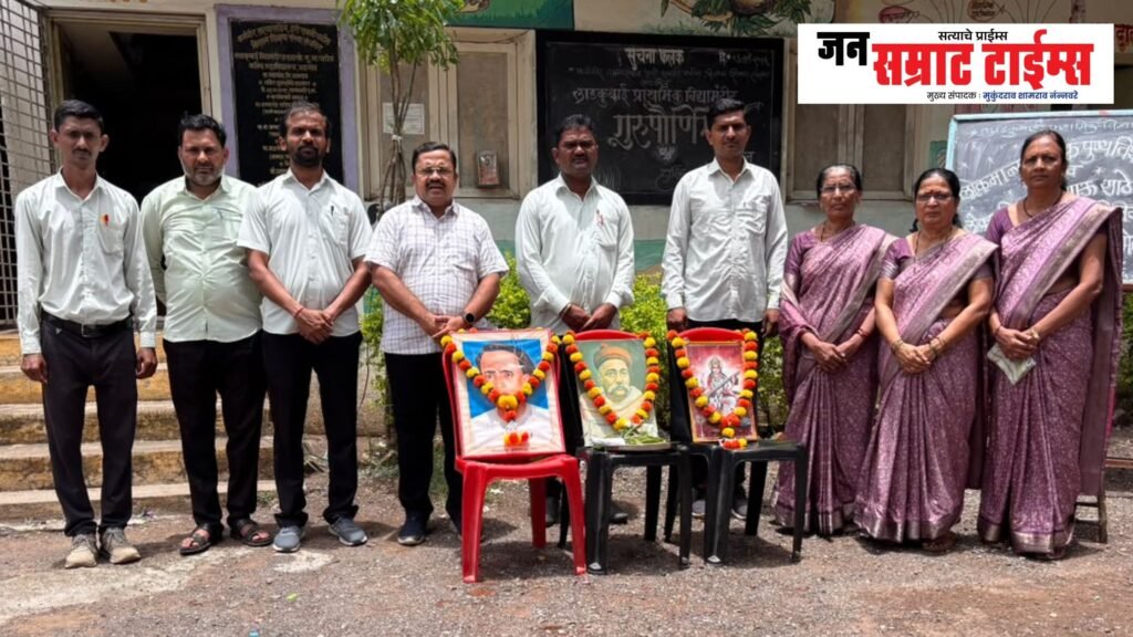 लाडकुबाई प्राथमिक विद्यामंदिरात लोकमान्य टिळक पुण्यतिथी व लोकशाहीर अण्णाभाऊ साठे जयंती उत्साहात साजरी लाडकुबाई प्राथमिक विद्यामंदिरात