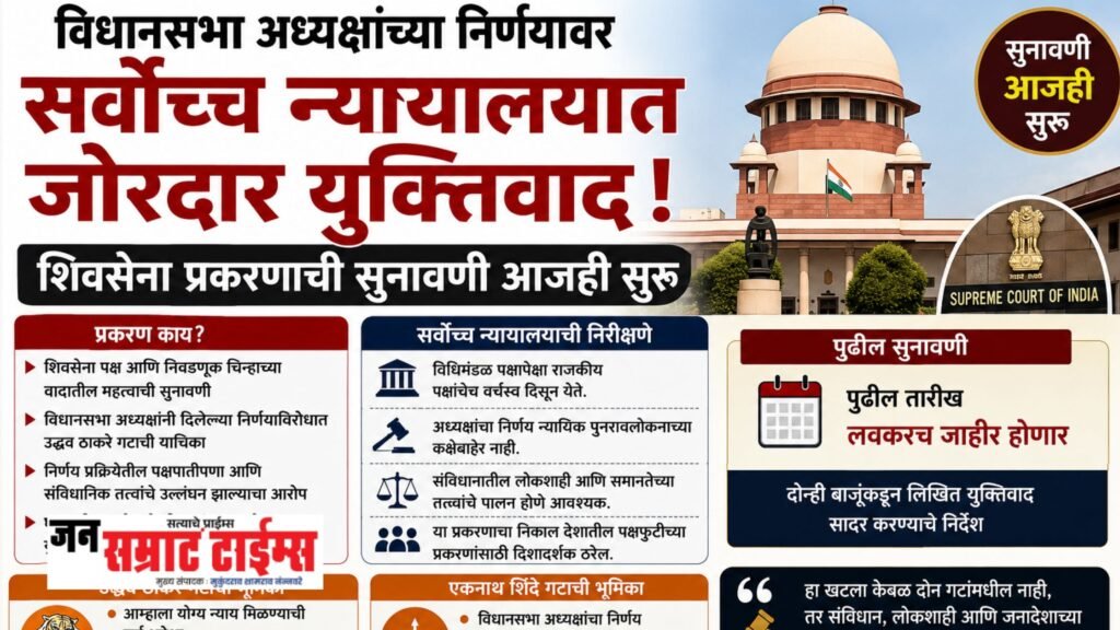 विधानसभा अध्यक्षांच्या निर्णयावर सर्वोच्च न्यायालयात जोरदार युक्तिवाद; शिवसेना प्रकरणाची सुनावणी आजही सुरू विधानसभा अध्यक्षांच्या निर्णयावर सर्वोच्च न्यायालयात जोरदार युक्तिवाद