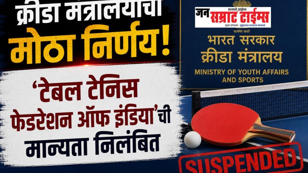 क्रीडा मंत्रालयाचा मोठा निर्णय; ‘टेबल टेनिस फेडरेशन ऑफ इंडिया’ची मान्यता निलंबित