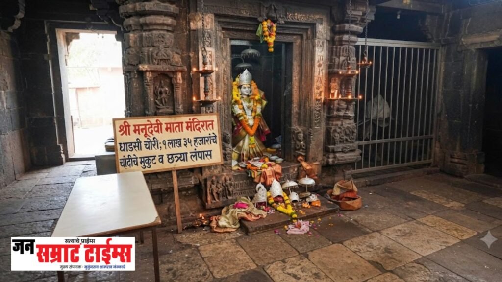 श्री मनूदेवी माता मंदिरात धाडसी चोरी; १ लाख ३५ हजारांचे चांदीचे मुकुट व छत्र्या लंपास