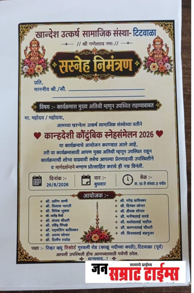 टिटवाळ्यात २६ ऑगस्टला ‘खान्देशी कौटुंबिक स्नेहसंमेलन’ ‘खान्देशी कौटुंबिक स्नेहसंमेलन’